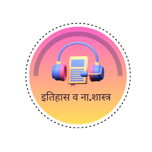 इतिहास व नागरिक शास्त्र
