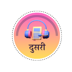इयत्ता दुसरी