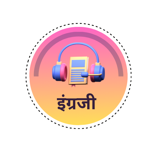 इंग्रजी