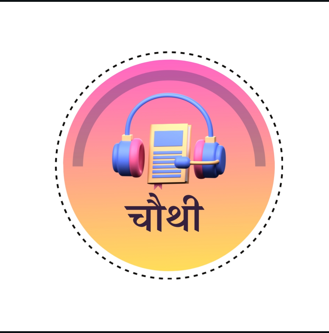 चौथी बालभारती