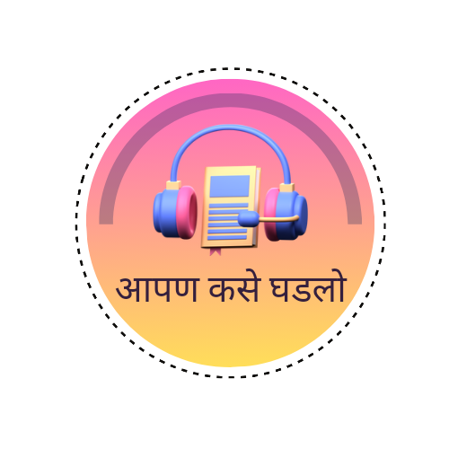 आपण असे घडलो
