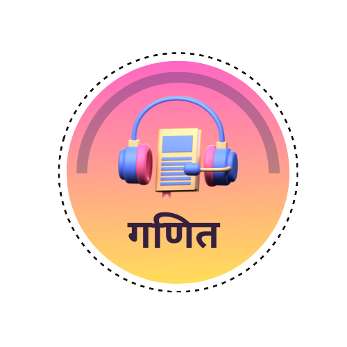 गणित
