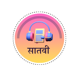 इयत्ता सातवी