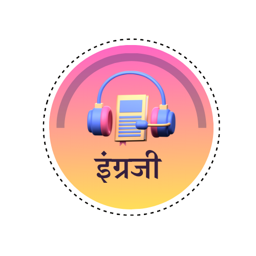 पाचवी इंग्रजी