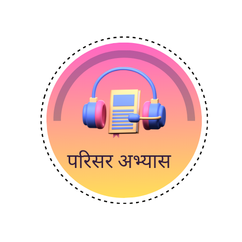 पाचवी परिसर अभ्यास